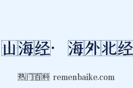 山海经·海外北经是什么意思的图片